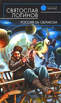 Обложка книги Россия за облаком, Святослав Логинов