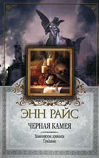 Обложка книги Черная камея, Энн Райс