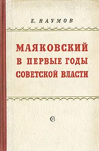 Обложка книги Маяковский в первые годы советской власти, Е. Наумов