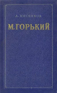 Обложка книги М. Горький. Очерк творчества, А. Мясников