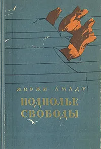 Обложка книги Подполье свободы, Жоржи Амаду