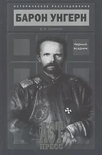 Обложка книги Барон Унгерн. Черный всадник, Б. В. Соколов