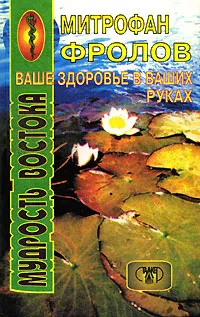 Обложка книги Ваше здоровье в ваших руках, Митрофан Фролов