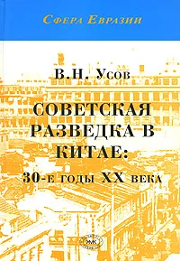 Обложка книги Советская разведка в Китае. 30-е годы ХХ века, В. Н. Усов