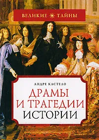 Обложка книги Драмы и трагедии истории, Андре Кастело