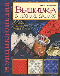 Обложка книги Вышивка в технике сашико. Техника. Приемы. Изделия. Энциклопедия, Грузинцева Ольга Петровна