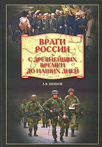 Обложка книги Враги России. С древнейших времен до наших дней, А. В. Шишов