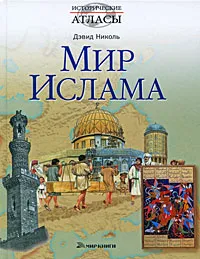 Обложка книги Мир ислама, Дэвид Николь