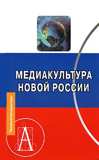 Обложка книги Медиакультура новой России, Кириллова  Н.Б.