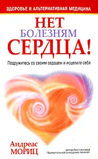 Обложка книги Нет болезням сердца!, Андреас Мориц