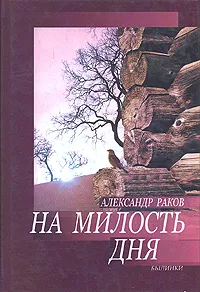 Обложка книги На милость дня, Александр Раков