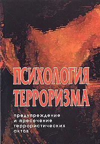 Обложка книги Психология терроризма. Предупреждение и пресечение террористических актов, Игорь Иванов