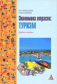 Обложка книги Экономика отрасли. Туризм, Е. А. Замедлина, О. Н. Козырева