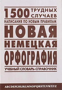 Обложка книги Новая немецкая орфография. Учебный словарь-справочник / Neue deutsche Rechtschreibung Worterbuch und Leitfaden, М. А. Петроченкова