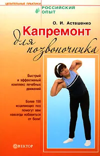 Обложка книги Капремонт для позвоночника, О. И. Асташенко
