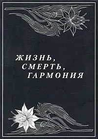 Обложка книги Жизнь, смерть, гармония, А. Преображенский