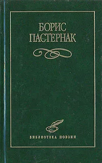 Обложка книги Борис Пастернак. Избранное, Борис Пастернак