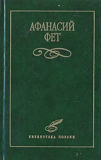 Обложка книги Афанасий Фет. Избранное, Афанасий Фет