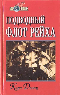 Обложка книги Подводный флот рейха, Карл Дениц