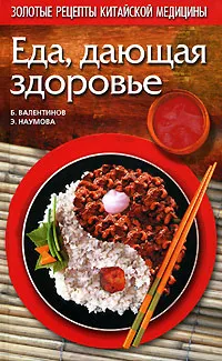 Обложка книги Еда, дающая здоровье, Б. Валентинов, Э. Наумова