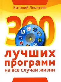 Обложка книги 300 лучших программ на все случаи жизни, Виталий Леонтьев