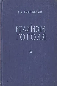 Обложка книги Реализм Гоголя, Гуковский Григорий Александрович