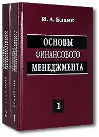 Обложка книги Основы финансового менеджмента (комплект из 2 книг), Бланк Игорь Александрович