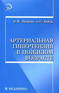 Обложка книги Артериальная гипертензия в пожилом возрасте, В. М. Яковлев, А. П. Байда