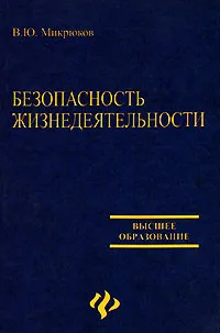 Обложка книги Безопасность жизнедеятельности, В. Ю. Микрюков