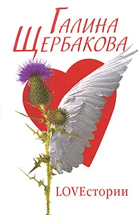 Обложка книги Loveстории, Галина Щербакова