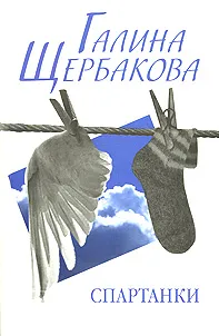 Обложка книги Спартанки, Галина Щербакова