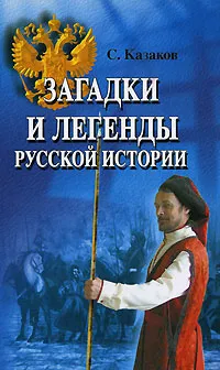 Обложка книги Загадки и легенды русской истории, С. Казаков