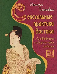 Обложка книги Сексуальные практики Востока, Элиза Танака