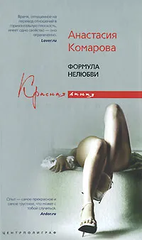 Обложка книги Формула нелюбви, Анастасия Комарова