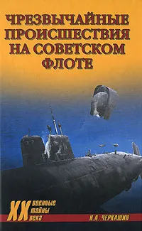 Обложка книги Чрезвычайные происшествия на советском флоте, Н. А. Черкашин