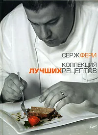 Обложка книги Коллекция лучших рецептов, Серж Фери