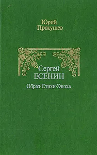 Обложка книги Сергей Есенин. Образ, стихи, эпоха, Прокушев Юрий Львович