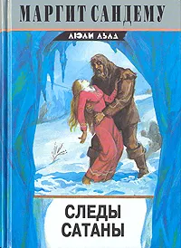 Обложка книги Следы сатаны, Маргит Сандему