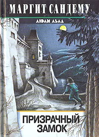 Обложка книги Призрачный замок, Маргит Сандему