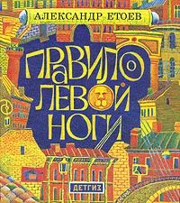 Обложка книги Правило левой ноги, Александр Етоев