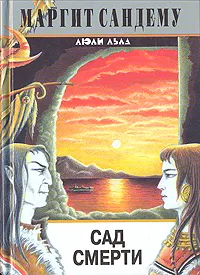 Обложка книги Сад смерти, Маргит Сандему