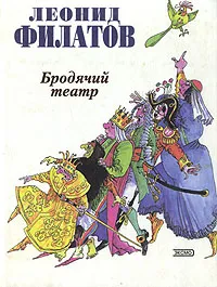 Обложка книги Бродячий театр, Леонид Филатов