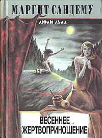 Обложка книги Весеннее жертвоприношение, Маргит Сандему