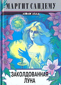 Обложка книги Заколдованная луна, Сандему Маргит, Спехова Мария Е.