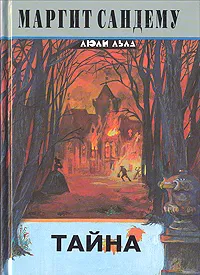 Обложка книги Тайна, Маргит Сандему