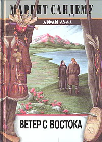 Обложка книги Ветер с востока, Маргит Сандему