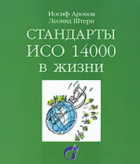 Обложка книги Стандарты ИСО 14000 в жизни, Иосиф Аронов, Леонид Штерн