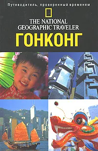 Обложка книги Гонконг. Путеводитель, Фил Макдоналд