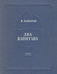 Обложка книги Два капитана, Каверин Вениамин Александрович