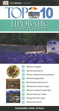 Обложка книги Прованс и Лазурный берег. Путеводитель, Робин Голди, Энтони Пиригрин